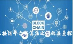 区块链平台与算法之间的关系探讨