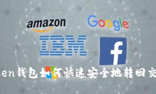 imToken钱包如何快速安全地转回交易所？