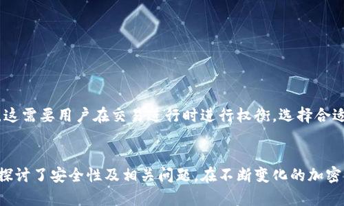 如何解决IM钱包不显示币的问题，确保安全并找回您的资产

IM钱包, 加密货币, 钱包问题, 数字资产/guanjianci

引言
随着加密货币的普及，越来越多的人开始使用虚拟钱包来存储和管理其数字资产。IM钱包作为一种热门的数字资产管理工具，受到了广泛的使用。然而，用户在使用IM钱包时，有时会遇到不显示币的问题，给用户的资产管理带来了困扰。在本文中，我们将详细探讨IM钱包不显示币的可能原因及解决方法，并帮助用户安全地找回资产。

一、IM钱包不显示币的常见原因
在开始解决IM钱包不显示币的问题之前，我们首先需要了解可能出现这一问题的原因。通常来说，IM钱包不显示币的原因可以归结为以下几类：

h41. 网络连接问题/h4
IM钱包在使用过程中，始终需要保持良好的网络连接。若用户的网络不稳定，可能导致钱包无法与区块链进行有效的同步，从而无法显示账户余额。用户应该检查自己的网络连接，并确保其稳定。

h42. 钱包未同步区块链/h4
IM钱包需要与区块链进行同步才能正确显示用户的资产。如果钱包没有完成同步，用户可能会看到不准确或缺失的资产信息。用户可以尝试手动刷新钱包，检查同步状态。

h43. 币种不支持/h4
如果用户正在查看的币种不被IM钱包支持，当然就无法显示相关资产信息。用户需确保所持币种在钱包的支持列表中。如有疑问，可以查看IM钱包的官方文档或社区论坛。

h44. 钱包软件问题/h4
有时，IM钱包的软件本身可能存在bug或不兼容的版本。用户应确保自己使用的是IM钱包的最新版本，必要时可以卸载并重新安装。

h45. 账户信息错误/h4
如果用户在登录时输入了错误的账户地址或密码，可能会导致资产无法正常显示。用户需确保输入的账户信息准确无误。

二、解决IM钱包不显示币问题的方法
了解了IM钱包不显示币的常见原因后，接下来我们将讨论如何解决这个问题。以下是一些常见且有效的解决方法：

h41. 检查网络连接/h4
首先，用户应确保自己的网络连接正常。在不同的网络环境下，连接质量可能会有所不同。用户可以尝试切换Wi-Fi网络或使用移动数据看看能否解决问题。

h42. 刷新钱包/h4
在IM钱包界面中，用户可以找到账户的刷新按钮，通过手动刷新来强制与区块链进行同步。这可以帮助解决未同步造成的问题。

h43. 验证币种支持/h4
用户可以查阅IM钱包的官方支持币种列表，确认自己持有的币种名是否在列表中。如果是非支持项目，用户可能需要寻找其他钱包来存储相应币种。

h44. 更新钱包软件/h4
用户应前往IM钱包的官方网站或应用商店，下载和安装最新版本以避免软件bug和兼容性问题。另外，定期更新钱包软件也能提升安全性和性能。

h45. 重新登录账户/h4
如果以上方法都没有解决问题，用户可以尝试注销账户后重新登录。务必确保输入正确的账户名和密码，以避免其他问题。

三、IM钱包的安全性和资产保护措施
使用IM钱包管理数字资产时，安全性始终是用户关注的重要问题。在解决了不显示币的问题后，用户也应对钱包的安全性有个全面的了解，确保资产的最大保护。

h41. 定期备份钱包/h4
IM钱包提供备份功能，用户应定期备份钱包数据。备份过程中，生成的助记词或私钥都应妥善保管，切勿随意泄露，以防止资产丢失。

h42. 启用双重认证/h4
为了增强安全性，用户可以开启IM钱包提供的双重认证功能。双重认证通过额外的身份验证手段，为用户提供更高的安全保障。

h43. 保持设备安全/h4
用户的设备安全也同样重要，使用最新杀毒软件及时检测并清理恶意软件，以避免由于设备感染导致资产被盗的风险。

h44. 不随意点击不明链接/h4
用户应警惕网络钓鱼等攻击，避免随意点击不明来源的链接，以免被诱导泄露私人信息或者助记词。保持警惕可以大幅降低数字资产被盗的风险。

四、相关问题讨论
在用户使用IM钱包的过程中，除了不显示币的问题外，还可能遇到其他相关问题。以下是一些用户可能提出的相关问题及详细的解答：

h4问题一：IM钱包是否支持所有的加密货币？/h4
IM钱包并不支持所有的加密货币，它有一套自己的支持币种清单。对于新上线的币种，钱包的更新速度可能会影响用户对此币种的支持。如果用户希望使用某种特定的币，建议先确认该币种是否在IM钱包支持的范围内。

不同钱包软件对支持的币种种类和数量可能有所不同，这也是用户在选择钱包时需要考虑的重要因素。对于特定币种，用户可以考虑查阅IM钱包官网或社区获取最新资讯。

h4问题二：IM钱包的助记词丢失了该怎么办？/h4
助记词是IM钱包关键信息的核心部分，如果丢失将无法恢复钱包。用户在创建钱包时务必要妥善保管助记词。如果丢失了助记词，想要恢复钱包几乎是不可能的，用户可以尝试以下方法：

1. 尝试回忆助记词：有时候，用户可能只记得部分助记词，可以尝试组合来进行恢复。

2. 检查备份：如果用户在创建钱包时进行了备份，确认是否存在助记词的备份文件。通常，助记词会被写在纸上，并妥善保存在安全的地方。

3. 寻求专业帮助：用户可以寻求专业人士的协助，看看是否有其他恢复助记词的方法。不过，务必要确保专业人士的可信度，避免二次损失。

h4问题三：IM钱包是否可以跨平台使用？/h4
IM钱包一般支持多个平台（如Android、iOS及Web端），用户可以在设备上安装IM钱包，同时使用同一个账户在不同的平台上登录。这提供了更为灵活的操作体验。

但是，用户在不同平台之间切换使用时，仍然需要注意以下几点：

1. 数据同步：通常，IM钱包会在不同平台之间进行数据同步，但是在极少数情况下，可能会出现延迟。用户应耐心等待或手动刷新。

2. 应用安全：在公共设备或不安全的网络环境下使用IM钱包管理资产时，请务必小心，以保证安全。

h4问题四：IM钱包的手续费情况如何？/h4
IM钱包在进行交易时，通常会收取一定的手续费，这笔费用是根据网络的拥堵程度而变化的。用户可以在进行交易前查看具体的手续费。

如果希望降低手续费，用户可以选择在网络相对空闲的时间进行交易。此外，有些钱包还提供手续费设置选项，用户可以自主选择手续费的高低。这需要用户在交易进行时进行权衡，选择合适的手续费来达成交易。

结语
IM钱包因其便捷和易用的特性而广受欢迎，但在使用过程中可能会遇到各种问题。本文介绍了IM钱包不显示币的常见原因及解决方法，并深入探讨了安全性及相关问题。在不断变化的加密世界中，保持对钱包状态的关注和学习是保护好自己的数字资产的重要步骤。