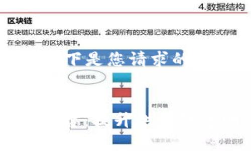 为了充分展示内容及效果，以下是您请求的内容结构和示例：


超级码区块链追溯SaaS云平台：提升供应链透明度与安全性的解决方案