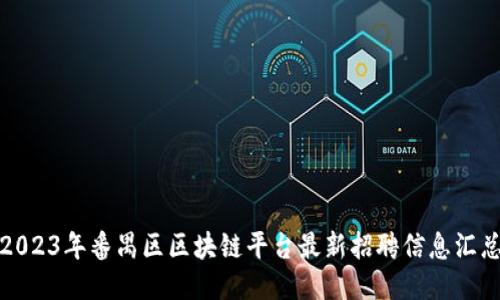 2023年番禺区区块链平台最新招聘信息汇总