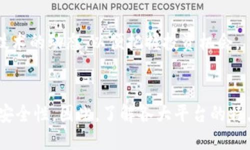   区块链入驻平台推荐：10大主流选择与比较 / 
 guanjianci 区块链, 入驻平台, 数字资产, 去中心化 /guanjianci 

一、区块链的概述
区块链是一种分布式的账本技术，不仅在金融领域获得了广泛的应用，还在各个行业中展现出其独特的价值。区块链通过加密保护数据，使得信息的传递更加安全、透明，并且可追踪。这种技术的核心是去中心化，意即没有单一的管理机构，保证了信息的安全性和可靠性。

二、区块链入驻平台的定义
区块链入驻平台是指那些为用户提供区块链相关服务的在线平台，包括数字资产的交易、管理和流通，也包括项目的孵化、融资等。通过这些平台，用户能够更便捷地参与区块链经济，了解市场动态，进行投资和交易。

三、区块链入驻平台的选择标准
在选择一个区块链入驻平台时，有几个关键的标准需要考虑：
ul
    listrong安全性：/strong首先确保平台的安全性，包括用户信息的保护、交易安全等。/li
    listrong费用：/strong不同平台的费用结构各异，包括交易手续费、提现费用等。/li
    listrong用户体验：/strong平台的界面设计、操作流程、客服支持等都直接影响用户体验。/li
    listrong市场口碑：/strong查看社区对平台的反馈与评价，了解其在行业中的声誉。/li
/ul

四、主流区块链入驻平台推荐
以下是一些比较主流的区块链入驻平台，它们在市场中都得到了一定的认可：

h41. Binance/h4
作为全球最大的加密货币交易所之一，币安提供丰富的数字资产交易选择，支持多种交易对，使用户能够轻松进入区块链市场。平台还提供了丰富的教育资源，帮助用户更好地理解区块链和数字资产。

h42. Coinbase/h4
Coinbase是另一个备受欢迎的区块链平台，尤其是在北美市场。其界面友好，支持多种支付方式，适合初学者使用。此外，Coinbase还拥有非常强大的安全措施，保障用户资金安全。

h43. Huobi/h4
火币网是在全球范围内都广受欢迎的数字资产交易平台，其产品范围广泛，还提供杠杆交易、期货等功能，适合不同层次的用户。

h44. OKEx/h4
OKEx是一个综合性的数字资产交易平台，提供现货交易、期货交易和合约交易等多种服务，使得专业投资者也能找到合适的投资工具。

h45. KuCoin/h4
KuCoin被誉为“全球领先的数字资产交易所”，其用户体验优良，并支持多种加密货币的交易。此外，KuCoin还通过其代币（KCS）为用户提供交易费用折扣，是一项吸引人的优势。

h46. Bitfinex/h4
Bitfinex是一个面向专业交易者的交易所，提供高流动性和各种高级交易选项，如借贷服务和保证金交易等，大大提升了用户的交易灵活性。

h47. Gemini/h4
Gemini由Winklevoss兄弟创立，是一家致力于合规的交易所，用户在这里可以更加安心地进行交易。它还提供了复杂的交易工具，适合多种交易策略。

h48. Poloniex/h4
Poloniex是一个老牌的数字货币交易所，支持众多币种的交易，特别是对于一些小型、新兴的加密货币项目，用户在这会找到不少投资机会。

h49. Bittrex/h4
Bittrex以其高安全性而闻名，平台上支持数百种数字货币的交易，提供了相对流畅和快速的交易体验。

h410. BlockFi/h4
BlockFi专注于整个区块链金融产品，包括加密货币储蓄账户、贷款和收入生成，满足了不同用户的多样化需求。

五、可能相关问题解答

h41. 如何选择合适的区块链入驻平台？/h4
选择区块链入驻平台可以参考如下几点：
ul
    listrong研究平台的信用：/strong查看平台的资质、历史背景和社区评价等信息，确保其在行业中的信誉。/li
    listrong考虑手续费：/strong不同平台的费用结构不同，用户需要根据自己的交易频率和规模来评估费用情况。/li
    listrong了解数字资产种类：/strong选择一个支持你打算投资的数字资产的交易平台。/li
    listrong查看安全措施：/strong 强调平台的数据安全和资金安全机制，看看是否采用了冷存储、双重验证等安全保障措施。/li
    listrong用户支持：/strong重视平台的客服团队，尤其是在需要帮助时。/li
/ul
能够进行充分的市场调研，了解每个平台的优缺点，能够帮助用户做出最佳选择。

h42. 区块链入驻平台的交易费用有哪些？/h4
不同区块链交易平台的费用结构不尽相同，以下是几个主要的费用类型：
ul
    listrong交易手续费：/strong这通常是每一笔交易产生的费用，可能是固定费用，也可能按交易额的百分比收取。/li
    listrong提款费用：/strong用户在将资产从平台提取到个人钱包时，可能会产生一定的提款费用。/li
    listrong存款费用：/strong某些平台在用户存入资金时也可能会收取一定的费用。/li
    listrong其他费用：/strong如保证金交易可能产生额外费用，而一些平台还可能会收取账户维护费。/li
/ul

了解这些费用对于用户制定交易策略和计划很有帮助，特别是对于高频交易者来说，手续费的高低会直接影响盈利水平。

h43. 区块链入驻平台的安全性如何保障？/h4
区块链平台的安全性至关重要，因为在过去的几年里，许多交易所遭受了黑客攻击，导致用户资产损失。为了提高安全性，平台通常采取多项措施：
ul
    listrong冷钱包存储：/strong 大多数平台会将绝大部分用户资产存储在离线冷钱包中，以防止网络攻击。/li
    listrong双重身份验证：/strong用户在进行重要操作（如提款时），需要通过双重身份验证，进一步保障安全性。/li
    listrong安全审计：/strong一些平台定期进行安全审计或邀请第三方企业进行审查，发现安全漏洞并及时修复。/li
    listrong用户培训：/strong许多平台会提供安全教育，提高用户的安全防护意识，如教导用户如何设置强密码等。/li
/ul

综上所述，一个明确的安全策略、充分的用户教育以及高标准的安全措施将大大提升平台的安全性。

h44. 区块链入驻平台的未来发展趋势是怎样的？/h4
随着区块链技术的不断进步和市场环境的变化，区块链入驻平台未来的发展可能会朝以下几个方向演变：
ul
    listrong合规化发展：/strong 监管机构对加密货币的政策日益严格，合规化的交易平台将越来越受到青睐。/li
    listrong去中心化交易所的崛起：/strong 随着用户对去中心化交易所的需求增加，基于去中心化技术的交易平台将获得更多的关注。/li
    listrong金融产品的多样化：/strong 除了基础的交易服务，平台可能会提供更多金融产品，比如杠杆交易、期权、ETF等，满足不同投资者的需求。/li
    listrong跨链技术的发展：/strong 随着跨链技术的成熟，不同区块链之间的互操作性将增强，用户可以在更多的链上进行资产交易。/li
/ul

总之，随着技术的不断进步，区块链入驻平台未来将朝着更加安全、高效和用户友好的方向发展。用户应保持关注相关技术的动态，以便把握投资机会。

总结
区块链入驻平台为用户提供了参与数字新时代经济的机会，选择合适的平台不仅能够降低交易成本，也能提升投资的安全性。因此，了解各大平台的特点和潜在问题是十分必要的。在未来，随着技术的进步和用户需求的多样化，这些平台也将迎来更好的发展机会。
