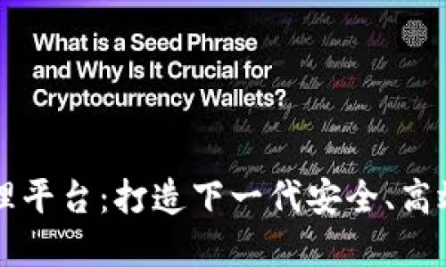 区块链大数据管理平台：打造下一代安全、高效的数据解决方案