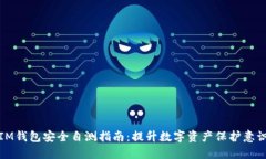 IM钱包安全自测指南：提升数字资产保护意识