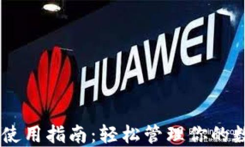 
IM钱包使用指南：轻松管理你的数字资产