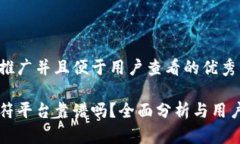 思考一个推广并且便于用户查看的优秀区块链虎