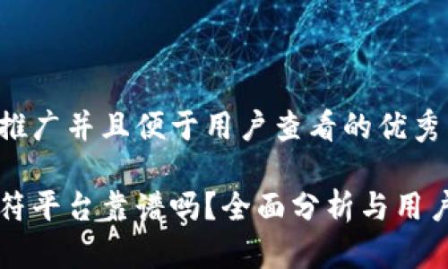 思考一个推广并且便于用户查看的优秀

区块链虎符平台靠谱吗？全面分析与用户体验分享