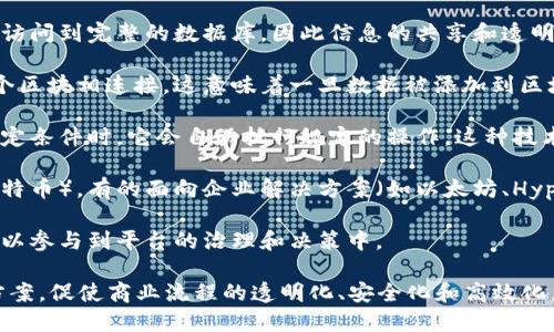 区块链平台是一个基础架构，支持去中心化应用和智能合约的执行。它利用区块链技术，通过一系列的节点或计算机将数据存储在多个位置，从而确保数据的安全性和透明性。以下是区块链平台的一些关键特征和功能：

1. **去中心化架构**：与传统的集中式系统不同，区块链平台通过一个分布在不同地理位置的网络来存储数据。这意味着没有单一的控制点，降低了单点故障的风险。

2. **数据透明性**：在区块链上，所有的交易记录都是公开和可查的。每个节点都能够访问到完整的数据库，因此信息的共享和透明性得到了极大的提升。

3. **高安全性**：区块链平台使用加密技术确保数据的安全性。每一个区块都与前一个区块相连接，这意味着一旦数据被添加到区块链上，就几乎不可能被篡改。

4. **智能合约**：很多区块链平台支持智能合约，这是一种自动执行的合约，当满足特定条件时，它会自动执行规定的操作。这种技术提升了效率并减少了对中介的需求。

5. **多样性**：不同的区块链平台针对不同的应用场景，有的专注于金融交易（例如比特币），有的面向企业解决方案（如以太坊、Hyperledger Fabric等）、还有的用于 NFT（非同质化代币）市场。

6. **社区驱动**：许多区块链平台是由社区开发和维护的，用户、开发者和投资者都可以参与到平台的治理和决策中。

总的来说，区块链平台利用其独特的技术架构和模式，为多种行业提供了创新的解决方案，促使商业流程的透明化、安全化和高效化。