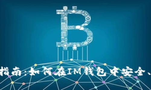 IM钱包操作指南：如何在IM钱包中安全、高效地卖币？