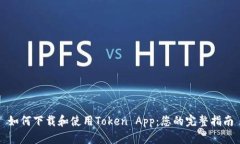 如何下载和使用Token App：您的完整指南