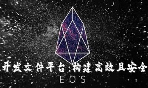 区块链技术开发文件平台：构建高效且安全的开发环境