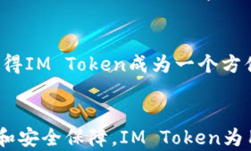 
IM Token钱包操作流程详解：如何安全高效地管理数字资产

关键词：
IM Token, 数字钱包, 操作流程, 数字资产管理

IM Token钱包概述
IM Token是一款流行的数字钱包，支持多种区块链资产的存储和管理。由于其用户友好的界面和强大的安全性，IM Token广受用户欢迎。想要在区块链世界中进行投资或资产管理，选择一款合适的钱包至关重要。IM Token钱包不仅能让用户轻松地管理其数字资产，还提供了一系列安全保障。

IM Token钱包的下载与安装
首先，用户需要在应用商店（如App Store或Google Play）中搜索“IM Token”，下载并安装应用程序。安装完成后，打开IM Token钱包，用户将看到一个简单而直观的界面，接下来进行注册或登录。

创建新钱包
在首次使用IM Token时，用户需要创建一个新钱包。这个过程通常包括设置密码和备份助记词。助记词是由一系列单词组成的，它能帮助用户在设备丢失时恢复钱包。因此，请务必妥善保存助记词，切勿与他人分享。

导入已有钱包
如果用户已经有其他钱包，可以通过选择导入功能来导入该钱包。用户只需输入助记词或私钥，钱包便会自动找到相关资产，方便用户进行管理。

资产管理
在IM Token钱包中，用户可以添加多种区块链资产，包括比特币、以太坊和其他ERC20代币。通过简单的点击，用户可以查看资产的实时行情、变动以及持有数量。此外，IM Token还提供了资产的转账与接收功能，用户只需输入对方的钱包地址和金额，便可完成操作。

合约与DApp功能
IM Token还支持智能合约与去中心化应用（DApp）的管理。用户可以通过内置的DApp浏览器访问各种服务，包括去中心化交易所、借贷平台等，进一步扩展了用户的操作可能性。

安全设置
安全性是IM Token钱包的核心特点之一。用户可以设置多种安全策略，包括支付密码、指纹验证等，提升钱包的安全防护。此外，IM Token钱包还定期进行安全审计，确保用户资产的安全性。

IM Token与其他钱包的对比
与其他数字钱包相比，IM Token在用户体验和功能上表现出色。虽然市场上有众多数字钱包可供选择，但IM Token凭借其多功能性、安全性以及良好的用户评价脱颖而出。用户可以根据自身需求，选择最合适的钱包。

IM Token未来的发展
随着区块链技术的快速发展，IM Token也在不断更新其功能，满足用户不断变化的需求。未来，IM Token钱包有望支持更多的资产类型和功能，为用户创造更便捷的数字资产管理体验。

相关常见问题

问题1：IM Token钱包如何保证用户资产的安全性？
IM Token钱包通过多种方式保障用户的资产安全。首先，每个用户的钱包是通过私钥进行加密，确保只有钱包持有者能够访问他们的资产。此外，IM Token还设有多重身份验证（如指纹识别、面部识别等）来确保身份的唯一性。在数据传输过程中，IM Token采用AES加密技术，进一步确保资产的安全秋。此外，IM Token还定期进行安全审计，并及时发布安全更新，以防止潜在的安全漏洞。

问题2：IM Token钱包适合什么类型的用户使用？
IM Token钱包适合广泛的用户群体，包括初学者和资深投资者。对于初学者，IM Token提供了友好的用户界面和清晰的操作说明，帮助用户快速上手。而对于资深用户，IM Token的多功能性和支持多种资产的能力使得用户能够深度参与到区块链生态圈中。此外，IM Token钱包的DApp支持也吸引了对去中心化应用感兴趣的用户。因此，不论是哪个层次的用户，IM Token都是一个值得选择的数字钱包。

问题3：如何使用IM Token钱包进行交易？
IM Token钱包进行交易是一个相对简单的过程。用户只需选择“发送”功能，然后输入接收方的钱包地址和转账金额。系统将自动计算出相关的交易费用，并提示用户核对信息。在确认无误后，用户只需输入支付密码进行确认，交易便会被发送到区块链网络。这一过程通常在几分钟内完成，具体时间取决于区块链的拥堵情况。此外，IM Token钱包还提供交易记录查看功能，用户可随时查询历史交易情况。

问题4：IM Token钱包是否支持多链资产？
是的，IM Token钱包支持多种区块链资产的管理。目前，IM Token支持的主要区块链包括以太坊、比特币以及其他ERC20代币和多链资产。用户可以在一个平台上管理不同的数字资产，这使得IM Token成为一个方便高效的选择。随着市场的不断发展，IM Token也在积极拓展其支持的资产种类，以满足用户多样化的需求。

总结
IM Token钱包作为一种安全、便捷的数字资产管理工具，为用户提供了完善的功能和良好的用户体验。无论是新手还是专家用户，都能在IM Token中找到适合自己的功能。通过详尽的信息和安全保障，IM Token为用户在区块链世界的投资与管理提供了强有力的支持。未来，随着区块链技术的不断进步，IM Token钱包有望继续引领数字钱包的发展方向，实现更高效的资产管理体验。