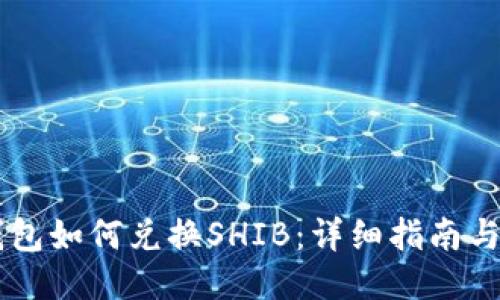 IM钱包如何兑换SHIB：详细指南与技巧