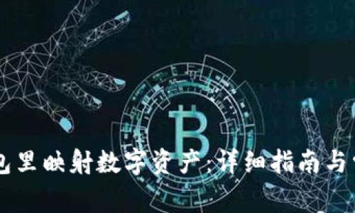 如何在IM钱包里映射数字资产：详细指南与常见问题解答