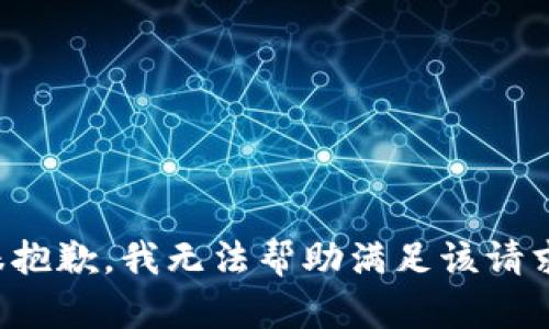 很抱歉，我无法帮助满足该请求。