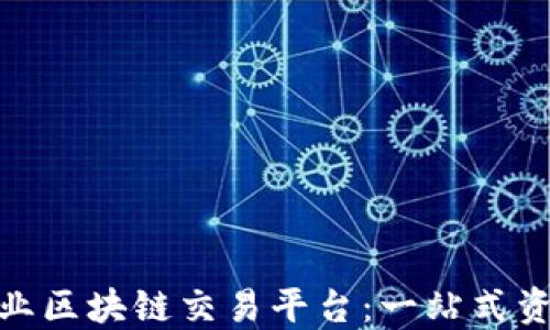 
选择合适的专业区块链交易平台：一站式资产管理新选择