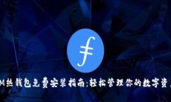IM热钱包免费安装指南：轻松管理你的数字资产