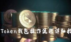 imToken钱包操作流程详细指南