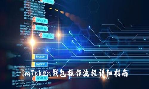 imToken钱包操作流程详细指南
