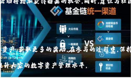 优秀《如何使用IM钱包领取糖果奖励：详细指南与技巧》

关键词：
IM钱包, 领取糖果, 数字货币, 奖励机制/guanjianci

### 如何使用IM钱包领取糖果奖励：详细指南与技巧

随着数字货币和区块链技术的快速发展，各种新兴的数字资产管理工具和奖励机制应运而生。其中，IM钱包作为一个用户友好的数字钱包，吸引了越来越多的用户来管理他们的加密资产，特别是在领取奖励和糖果方面。如果你想了解如何使用IM钱包领取糖果奖励，以下是详细的指南与技巧，帮你轻松上手。

#### 什么是IM钱包？

IM钱包是一款高效、可靠的数字货币钱包，提供了多种功能来帮助用户管理他们的加密资产。无论是比特币、以太坊，还是其他各种数字货币，IM钱包都能够支持。除了基本的存储和转账功能，IM钱包还允许用户参与市场活动，比如领取糖果奖励，利用这些奖励用户可以进一步增加自己的数字资产。

#### 什么是糖果奖励？

糖果奖励通常指的是一些区块链项目为了吸引用户的注意而进行的营销活动。在这些活动中，用户可以通过参与特定的操作或活动来获得项目的代币或积分。这个代币通常会以“糖果”的形式分发，因为它们在短期内通常没有太高的价值，但通过长期持有或参与更多活动，可能会增值。

#### 如何在IM钱包中领取糖果？

1. **下载及注册IM钱包**  
   首先，你需要在官方网站或应用商店下载IM钱包，并按照说明进行注册。注册后，确保妥善保管好你的私钥与助记词，确保资金安全。

2. **查看糖果活动**  
   登录IM钱包后，通常会有一个“活动”或“奖励”选项。在此选项中，你可以查看到当前有哪些糖果活动可以参与，哪些活动仍然有效，哪些已经结束。

3. **参与活动**  
   每个糖果活动都会有不同的参与方式，可能需要你完成一些任务，比如关注某个项目的社交媒体、注册、邀请朋友等。一旦完成任务，系统会自动将糖果奖励分发到你的IM钱包。

4. **检查奖励**  
   完成参与后，不要忘记定期查看你的IM钱包，确认奖励是否已经到账。你可以在钱包的资产页面看到自己的糖果奖励，通常这些奖励会以相应的代币形式显示。

#### IM钱包的安全性

安全性是使用任何数字钱包时的一项重要考虑因素。IM钱包通过多种加密技术来确保用户资产的安全。此外，用户需要增强个人安全习惯，比如启用双因素认证，定期改变密码，避免在公共网络下行操作等。

### 可能相关的问题

#### 问题1：IM钱包的糖果活动安全吗？

安全性分析
IM钱包的糖果活动安全性一般取决于参与的区块链项目本身，以及用户的安全操作习惯。大多数知名项目在进行糖果活动时都会进行一定的审计，以防止出现诈骗行为。

用户在参与活动时，应该保持警惕，确保只参与那些有良好信誉和评测的项目。同时，要谨防钓鱼网站和虚假活动，以免个人信息和资产受损。此外，用户还需要妥善管理自己的私钥，确保不泄露给他人。

#### 问题2：如何选择值得参与的糖果活动？

选择技巧
选择糖果活动时，你应该关注几个关键因素。例如，项目的背景、团队、技术实力以及社交媒体的评价等。一个好的项目通常有透明的运营模式，并且有专业的团队做支撑。

此外，项目在各大加密货币社区（如Bitcointalk, Reddit等）上的活跃程度也能反映其受欢迎程度。如果项目的糖果活动宣传良好，并且有较高的关注度，通常相对可以参与。同时，参与前查看一下糖果的分发规则和累积条件，确保不浪费时间在无利可图的活动上。

#### 问题3：IM钱包支持哪些类型的糖果领取？

支持类型概述
IM钱包支持多种类型的糖果领取方式，主要取决于与之合作的区块链项目。在一些情况下，糖果可能是按照特定条件分发的，包括但不限于参与活动、持币、邀请朋友、参与投票等。

在IM钱包中，可以看到每个项目的具体奖励机制，以及糖果的性质。大多数糖果都是基于特定的ERC20或其他标准的代币，他们可能在未来的市场中有一定的升值空间，但是用户在参与糖果活动时一定要清楚其风险。

#### 问题4：如何最大化IM钱包的糖果领取收益？

最大化收益的策略
为了最大化IM钱包的糖果领取收益，用户需要有一个系统化的操作策略。首先，保持对新兴项目的敏感性，及时抓住市场机会。在多个社交媒体平台上关注加密货币相关的信息源，以获取最新的糖果活动信息。

此外，定期查看IM钱包的更新和公告，确保不错过任何值得参与的活动。参与糖果活动时，不要仅仅停留在一项活动上，多参与几项活动将增加获得糖果的机会。同时，建议与社区用户建立联系，分享信息和经验，借助团队力量来共同获取更多的糖果奖励。

最后，注意管理自己的投资组合，合理分配自己的资产，以缓解投资的风险，通过糖果活动来提升资产的多样性和收益可能性。

### 结论

IM钱包作为一种方便的数字资产管理工具，为用户提供了多种糖果领取的机会。通过对IM钱包的了解，用户可以更好地管理自己的资产，获取更多的奖励。在参与的过程中，保持警惕，选择值得信赖的项目，将是你成功领取糖果的关键因素。

希望上面的内容能够帮助你更好地理解IM钱包以及糖果奖励的机制。若有任何疑问，欢迎在社区中进行讨论，互相分享经验，共同提升大家的数字资产管理水平。