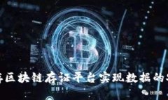 如何利用一点存区块链存证平台实现数据的安全