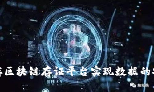 如何利用一点存区块链存证平台实现数据的安全存储与验证