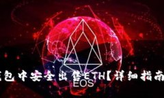如何在IM钱包中安全出售ETH？详细指南与注意事项