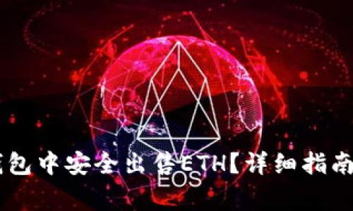如何在IM钱包中安全出售ETH？详细指南与注意事项