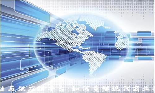 
区块链与供应链平台：如何重塑现代商业的未来