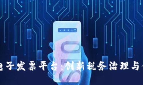 云南税链区块链电子发票平台：创新税务治理与便捷服务的新生态