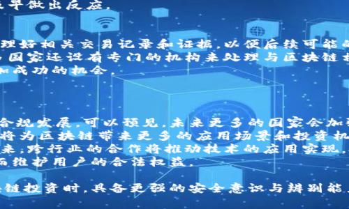 baioti区块链平台暴雷内幕揭示：如何保护你的投资安全/baioti
区块链, 暴雷, 投资安全, 数字货币/guanjianci

近年来，区块链技术与数字货币迅速崛起，吸引了无数投资者的关注与参与。然而，随着市场的火爆，区块链平台暴雷事件也频频发生。对于普通投资者而言，这无疑是一个巨大的警示。本文将深入探讨区块链平台暴雷的原因、表现形式、如何辨别和保护投资安全等方面，希望能为读者提供一定的参考价值。

区块链平台暴雷的原因
区块链平台暴雷的原因可以归结为多个方面，包括技术问题、市场波动、管理不善、法律监管等。
首先，从技术角度来看，区块链作为一种新兴技术，其底层代码的安全性和稳定性直接影响平台的正常运作。许多区块链项目在技术开发上不够成熟，漏洞频出，容易被黑客攻击。例如，一些平台在智能合约的编写上存在缺陷，使得黑客能够利用这些漏洞进行非法操作，导致整个资产的损失。

其次，市场波动性是区块链平台暴雷的另一个重要原因。区块链行业的高波动性决定了资产价格的快速变化，特别是在市场新闻和舆论的影响下，价格出现剧烈波动。在这种情况下，很多投资者恐慌出逃，造成流动性不足，从而引发暴雷事件。

再次，管理不善和缺乏透明度也是导致暴雷的重要因素。许多区块链项目缺乏有效的管理机制，团队成员职责不清，决策过程不透明，导致资金的使用不当，最终造成平台的崩溃。

最后，法律监管的缺失使得许多不法分子利用区块链的特点进行欺诈活动。许多国家对区块链技术和数字货币的监管尚处于空白状态，一些诈骗项目在法律的盲区中肆虐，从而使得投资者面临更大的风险。

区块链平台暴雷的表现形式
区块链平台暴雷后，往往会表现出一些明显的特征，帮助投资者及早识别风险。
首先，当平台出现异常，特别是资金提现困难或交易无法正常进行时，投资者需提高警惕。例如，一些暴雷平台在崩溃前，会以多种理由限制用户提现，这通常是平台内部出现了流动性危机。
其次，暴雷平台通常会发布负面新闻。很多时候，平台会在暴雷的前期通过不实宣传来吸引投资者，而一旦出现危机，往往会发布模糊的声明，试图掩盖事实真相。
此外，用户反馈也是一个重要的观察点。如果大量用户在社交媒体和社区论坛上发声反映平台存在问题，特别是关于资金安全和服务质量等方面的问题时，投资者就应该小心了。
最后，平台的代币价格极度下跌也是暴雷的重要表现形式。一旦行业内出现恐慌情绪，投资者纷纷逃离，导致代币价格崩溃，平台随之告急。

如何保护投资安全
在当前的市场环境下，如何保护自己的投资安全是每一个投资者必须认真思考的问题。
首先，选择合适的区块链平台至关重要。在进行投资之前，务必了解该平台的背景、团队实力、技术实力以及用户评价等信息。一个具备良好信誉和稳定技术的团队，会能在一定程度上确保投资安全。
其次，合理分配投资组合。不要将所有资金投入到一个项目中，应适当分散风险。同时，建议在投资前设定止损位，一旦发现价格下跌至一定程度，及时止损。
此外，保持良好的心态是成功投资的重要前提。在投资过程中要学会理性分析市场，而不是跟随他人的盲目决策。多进行市场调研，及时跟进行业动态，有助于做出更明智的选择。
最后，关注法律法规的变化。对于区块链项目，要及时了解各国对其的监管政策，确保自己的投资行为是在合法合规的范围内。

问题一：区块链平台暴雷对投资者的影响
区块链平台暴雷直接影响了投资者的资产安全。在暴雷事件中，很多投资者面临资产冻结、损失甚至被诈骗的风险。一旦平台崩溃，投资者的资金可能会变得不可追索，赔偿的机会微乎其微。
另外，暴雷事件也给投资者的心理带来负面影响。很多投资者因一次失败的投资而对整个区块链行业失去信心，影响其后续的投资决策，从而错失了随后可能的良机。
从市场的角度来看，暴雷现象也影响了整个区块链行业的声誉。一旦某个知名平台暴雷，可能会引发整个市场的恐慌，导致资金流出，造成更大的波动，影响其他项目的正常运营。
相较于这些直接影响，暴雷往往还会引发政策的收紧。一些国家可能会在暴雷事件后加强对区块链行业的监管措施，这对于正在发展中的项目来说，无疑是一次打击。

问题二：如何识别潜在的暴雷平台
识别潜在的暴雷平台，首先可以通过其透明度与信任度进行判断。一个开诚布公的平台，其团队背景、项目规划和资金使用情况都应透明。如果平台对于资金安全问题避而不谈或者掩盖真相，投资者需对此保持警惕。
其次，观察平台的社区反馈和用户口碑。一个健康的平台应该拥有良好的用户评价和活跃的社区。如果在大多数用户中对平台的信任度下降，或者有大量负面反馈，投资者应考虑此平台可能存在潜在的风险。
此外，注意平台的资金流动情况也是判断依据之一。如果平台的代币在短时间内价格急剧上涨，且没有合理的市场基础支撑，投资者需对其背后的价值进行深思熟虑。盲目跟风往往会导致重大的损失。
最后，关注行业新闻和市场动态。很多时候，平台暴雷前会有迹象，比如黑客攻击、管理层变动等，提前掌握这些信息，有助于投资者及早做出反应。

问题三：暴雷后如何处置损失
如果不幸成为暴雷事件的受害者，处理损失的方式就显得尤为重要。首先，务必要冷静对待，不要盲目选择维权途径。首先，应尽快整理好相关交易记录和证据，以便后续可能的维权。
其次，开始进行报警和报告。在很多国家，诈骗案件都受到法律的保护，及时向法律机关报案，可为后续维权增加筹码。不仅如此，很多国家还设有专门的机构来处理与区块链相关的法律纠纷。
另外，加入受害者联盟也是一个不错的选择。在很多暴雷事件后，都会有用户自发成立的受害者联盟，通过团体的力量进行维权，增加成功的机会。
最后，保持信息的更新，关注政府和新闻媒体的后续报道。了解事件的最新动态，能够为你的维权过程提供有效的信息支持。

问题四：未来区块链行业的发展趋势
随着技术的不断进步，区块链行业的未来发展趋势展现出多样性和广泛性。首先，逐渐成熟的法律法规将进一步促进区块链项目的合规发展。可以预见，未来更多的国家会加强对区块链行业的监管，从而规范市场行为，提升整个行业的信誉度。
其次，技术的持续发展浅显提升了区块链平台的安全性和效率。随着去中心化金融（DeFi）、非同质化代币（NFT）等新兴趋势的崛起，将为区块链带来更多的应用场景和投资机会。
再者，跨界合作将推动区块链技术的广泛应用。无论是金融、医疗、物流还是公共管理，区块链技术都能带来效率提升和成本降低。未来，跨行业的合作将推动技术的应用实现，助力更多创新项目落地。
最后，用户教育显得尤为重要。提升大众对区块链的认知度和关注度，不仅能吸引更多的投资者参与，也有助于更好地识别风险，从而维护用户的合法权益。

总结来说，区块链平台暴雷是一个复杂而严重的问题，影响着每一位投资者。希望通过本文的分析和讨论，能让更多的人在参与区块链投资时，具备更强的安全意识与辨别能力，从而保护好自己的资产安全。
