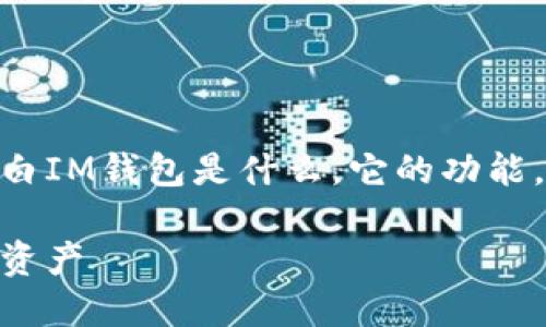 要讨论IM钱包的赎回过程，我们首先需要明白IM钱包是什么，它的功能，以及如何进行赎回。以下是所需信息和组织。

IM钱包赎回指南：如何安全迅速地取回您的资产