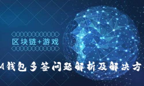 IM钱包多签问题解析及解决方案