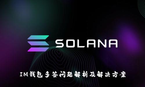 IM钱包多签问题解析及解决方案