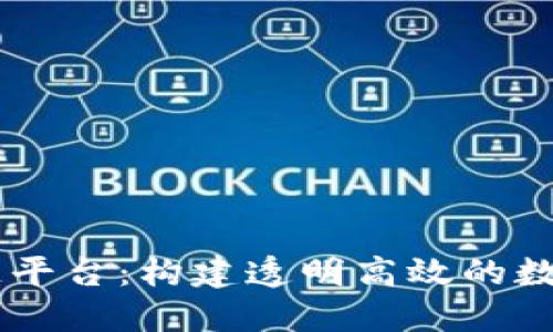 微信Hash队列区块链平台：构建透明高效的数字资产管理解决方案