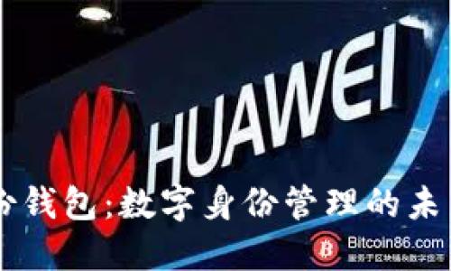 IM身份钱包：数字身份管理的未来方向