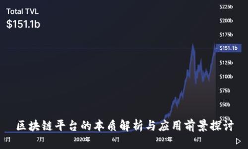 区块链平台的本质解析与应用前景探讨