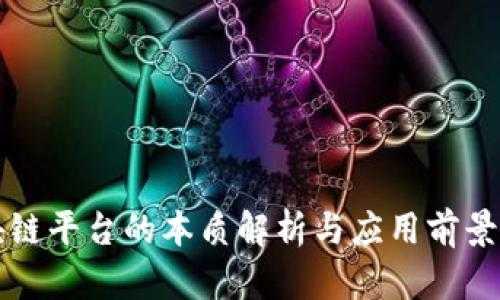 区块链平台的本质解析与应用前景探讨
