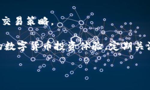 jiaotiIM钱包使用流程：一步步教你轻松管理数字资产/jiaoti
IM钱包, 数字钱包, 加密货币, 资产管理/guanjianci

IM钱包简介
随着区块链技术的发展，数字资产的管理变得愈加重要，IM钱包作为一款功能全面、操作简单的数字钱包，帮助用户方便地管理他们的加密货币资产。IM钱包支持多种主流加密货币，可以安全地存储和转账，便于用户轻松查看和管理自己的数字资产。

IM钱包的安装与注册
首先，用户需要在应用商店或官方网站下载IM钱包。下载完成后，按照以下步骤进行注册：

1. 打开IM钱包应用，点击“注册”按钮。
2. 填写相关的个人信息，包括电子邮件地址和密码。强烈建议用户使用复杂的密码以增强安全性。
3. 阅读并同意相关的服务条款与隐私政策。
4. 点击“发送确认邮件”的按钮，前往注册邮箱完成激活。
5. 收到激活邮件后，点击邮件中的链接或输入验证码即可完成注册。

创建和恢复钱包
注册成功后，用户可以选择创建新钱包或恢复已有钱包：

1. **创建新钱包**：选择“创建新钱包”，系统将为用户生成一个独特的私钥和助记词。用户需要将其妥善保存，并切勿与他人分享。
2. **恢复已有钱包**：如果用户曾使用过IM钱包，想要恢复已创建的钱包，可以选择“恢复钱包”，输入助记词或私钥，即可恢复资产。

如何充值和提现
在IM钱包中，用户可以轻松进行充值与提现操作：

1. **充值**：进入主界面选择“充值”。用户可以选择不同的充值方式如转账或通过其他平台进行充值。选择相应的加密货币，生成充值地址，复制并在个人交易平台进行转账。
2. **提现**：在主界面选择“提现”，输入需要提现的金额和提现地址，确认信息后提交申请，等待系统审核完成。

IM钱包的安全性
安全性是用户最为关心的一点，IM钱包采用多重加密技术和安全防护机制。以下是IM钱包的一些安全特性：

1. **私钥控制**：用户的私钥仅存于本地设备，不会上传至服务器，确保用户对资产的完全控制。
2. **两步验证**：IM钱包提供了两步验证功能，用户在进行涉及资金操作时需要输入验证码，进一步加强安全性。
3. **定期更新**：IM钱包定期更新系统和安全协议，以防止潜在的安全威胁。

IM钱包的常见问题解答

问题1：如何保证IM钱包的安全性？
在数字资产的管理过程中，安全一直是用户最为关心的话题。IM钱包在安全性方面采取了多重措施，确保用户资产的安全：

1. **强密码保护**：用户在注册时需要设置一个复杂且独特的密码，避免使用简单容易猜测的密码。
2. **加密存储**：IM钱包采用高级加密技术对用户的数据进行加密处理，确保在传输和存储过程中不被窃取。
3. **备份机制**：用户在创建钱包时会获得一组助记词，可以用于钱包的备份与恢复。牢记这组助记词是非常重要的，丢失可能导致无法找回资产。
4. **软件更新**：IM钱包开发团队会针对已知的安全漏洞定期推送软件更新，用户应及时更新应用程序以获取最新的安全补丁。
5. **警惕钓鱼攻击**：用户需提高警惕，避免在不明链接或不可信的网站上输入自己的私钥或助记词，以防受到钓鱼攻击。

问题2：IM钱包支持哪些加密货币？
IM钱包的最大优势之一就是对多种加密货币的支持，方便用户在一个平台上管理不同种类的数字资产。以下是IM钱包支持的一些主要加密货币：

1. **比特币（BTC）**：作为最早的加密货币，比特币的市场占有率和影响力最大，IM钱包提供对比特币的全面支持。
2. **以太坊（ETH）**：以太坊是支持智能合约的平台，IM钱包也为用户提供以太坊及其ERC-20代币的支持。
3. **莱特币（LTC）**：作为一种更快速的交易选项，莱特币在IM钱包中同样可以轻松管理。
4. **USDT**：作为一种稳定币，USDT的使用频率很高，IM钱包也提供了对其的支持，方便用户进行交易。
IM钱包还在不断更新，未来可能会支持更多新兴的加密货币，方便用户进行多样化的投资与交易。

问题3：如何处理IM钱包中的交易故障？
在使用IM钱包的过程中，偶尔会遇到交易故障的问题，例如交易未确认、资金无法到账等情况，用户可以采取以下步骤进行处理：

1. **检查网络状态**：首先，确认自己的网络状态是否良好，网络不畅可能导致交易提交失败或延迟。
2. **查看交易记录**：在IM钱包中查看“交易记录”，确认该笔交易的状态。有时交易需要经历多个确认过程，耐心等待。
3. **联系支持团队**：如果交易长时间未处理且网络状态良好，可以通过IM钱包内置的联系功能或者官方网站获取客服支持，提供相关交易信息进行查询。
4. **重新发起交易**：在确认交易未成功且未扣款的前提下，用户可以重新发起相同的交易，确保资金能够顺利到账。

问题4：IM钱包的其他功能介绍
除了基本的充值、提现和资产管理功能，IM钱包还提供了多种高级功能，增加用户的使用便捷性与交易灵活性：

1. **币种兑换**：用户可以在IM钱包内直接进行不同币种间的兑换，省去在交易所进行繁琐操作的时间。
2. **理财服务**：IM钱包选取了部分优质的数字资产理财项目，用户可以通过钱包直接参与投资，获取收益。
3. **二次验证**：在进行大额交易时，IM钱包提供了二次确认功能，加强资金安全。
4. **社区互动**：IM钱包内置了论坛与社交功能，用户可以与其他数字资产交易者进行交流，分享投资经验与交易策略。

IM钱包的多种功能使其成为理想的数字资产管理工具，用户不仅可以安全地管理资产，还可以享受更为丰富的数字货币投资体验。定期关注IM钱包的更新与功能扩展，将有助于更好的利用该平台，实现资产的增值与保护。  

以上即为IM钱包的使用流程及相关信息，用户在使用过程中，应自行判断并合理管理自己的数字资产。