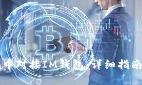 如何在Java中对接IM钱包：详细指南与实用示例