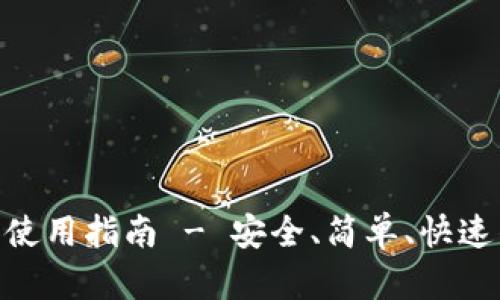 imToken钱包下载和使用指南 - 安全、简单、快速的数字资产管理工具