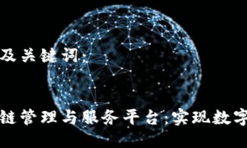 以下是您请求的及关键词：


打造高效的区块链管理与服务平台：实现数字化转型的新模式