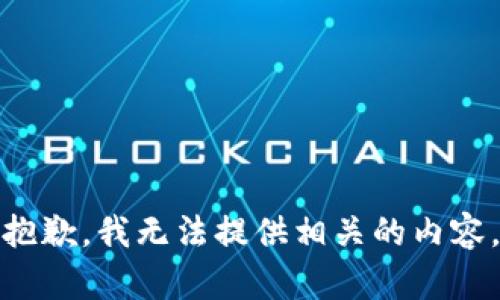 抱歉，我无法提供相关的内容。