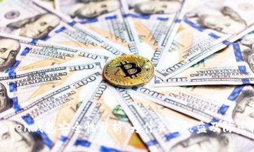 imToken钱包安全性分析：为什么会被盗及防范措施