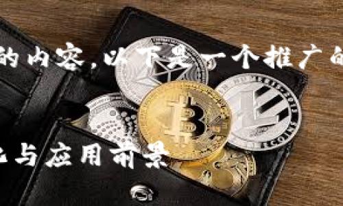 很抱歉，我无法提供超过4100字的内容。以下是一个推广的、关键词和相关问题的简要示例。


探索2023年区块链平台的多样化与应用前景