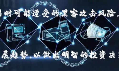 区块链三大交易平台的深入解读

关键词：
区块链, 交易平台, 数字货币, 去中心化/guanjianci

引言

区块链技术作为一种颠覆传统金融和数据存储方式的革命性技术，逐渐受到越来越多人的关注。在区块链的生态系统中，交易平台扮演着至关重要的角色。本文将深入探讨区块链三大交易平台，分析其对市场的影响，并回答一些常见问题，以帮助读者更好地理解这一重要概念。

区块链交易平台的定义

区块链交易平台是指允许用户在其平台上买卖数字资产（如比特币、以太坊等）的在线服务平台。它们通常提供用户友好的界面，使用户能够方便地进行交易。同时，这些平台利用区块链技术确保交易的透明性和安全性。区块链交易平台可以分为中心化交易平台（CEX）和去中心化交易平台（DEX）两种主要类型。

区块链的市场环境和重要性

随着数字货币的飞速发展，区块链交易平台逐渐成为全球金融市场中不可或缺的一部分。金融科技的不断进步使得更多的投资者通过这些平台进入数字货币市场。同时，区块链技术的去中心化特性，可以降低交易的成本，提高交易的安全性和透明度。

目前三大主要区块链交易平台

在全球范围内，有三大主要的区块链交易平台，它们分别是：Binance（币安）、Coinbase和Kraken。每个平台的特色和优势各有所长。

h41. Binance（币安）/h4

币安成立于2017年，是全球最大的加密货币交易平台之一。币安以其广泛的币种选择、较低的交易费用和强大的交易量迅速崛起。用户可以在币安进行现货交易、期货交易以及杠杆交易等，平台还提供多种创新的金融产品。

h42. Coinbase/h4

成立于2012年的Coinbase，是美国最大的加密货币交易平台之一。Coinbase以其用户友好的界面和安全的交易环境而著称，广受新手投资者的青睐。同时，Coinbase还提供了数字资产储存服务，使用户能够安全地存储他们的加密货币。

h43. Kraken/h4

Kraken成立于2011年，是一家知名的数字货币交易平台，以其丰富的交易品种和高流动性而著称。Kraken专注于安全性和透明性，其平台提供最新的安全技术，保护用户资产不受风险。同时，Kraken还向用户提供了专业的交易工具和功能。

以区块链交易平台为基础的未来趋势

随着区块链技术的进一步发展和成熟，未来区块链交易平台可能会出现以下几个趋势：

ul
  li更强的安全性：为了保护用户资产，交易平台将不断采用先进的安全技术。/li
  li提高去中心化程度：许多平台将会转向去中心化交易，减少对单一实体的依赖。/li
  li更多金融产品的创新：未来交易平台将会推出更多的衍生品和金融工具，满足不同用户的需求。/li
  li合规性和监管：随着数字货币市场的成熟，合理的监管和合规性将会成为重要的议题。/li
/ul

常见问题解析

h41. 区块链交易平台和传统交易所有什么不同？/h4

区块链交易平台与传统交易所有几个明显的区别。首先，区块链交易平台大多采用去中心化的方式，以用户的交易为核心，而传统交易所则多是中心化的，依赖于中介机构来处理交易。其次，区块链交易平台通常提供更广泛的数字资产选择，用户可以交易多种虚拟货币，而传统交易所通常只限于股票和债券等传统金融产品。这种差异导致了区块链交易平台在便利性、安全性和交易成本方面的优势。

h42. 如何选择合适的区块链交易平台？/h4

选择合适的区块链交易平台时，用户应考虑多个因素，包括平台的安全性、交易费用、用户友好性、可交易的资产种类以及平台的声誉等。建议用户在选择前先查阅并比较不同平台的用户评价。同时，用户还应确保所选平台符合当地的法律法规，以免在交易过程中遇到不必要的麻烦。

h43. 数字货币交易的风险有哪些？/h4

数字货币交易具有较高的风险，首先是市场的波动性。在极短时间内，数字货币的价格可能会发生剧烈变化，造成投资者巨额亏损。其次，安全风险也是不容忽视的，包括黑客攻击和平台故障，可能导致用户资产的损失。此外，由于金融监管尚不完善，投资者的信息保护也可能面临风险。因此，在进行数字货币交易之前，投资者应深入了解市场并制定合理的投资策略。

h44. 区块链交易平台的安全性如何保障？/h4

区块链交易平台的安全性是用户最为关心的问题之一。首先，大部分优质平台会采用多重身份验证机制，增强用户账户的安全。此外，许多平台将用户资产存放在冷钱包中，减少在线交易时可能遭受的黑客攻击风险。此外，监管合规也是提升安全性的关键环节，可靠的平台会接受外部审核和监管，以证明其透明性和合规性。

总结

区块链三大交易平台——币安、Coinbase和Kraken，通过技术创新和高效的用户体验，推动了数字货币市场的发展。用户在参与数字货币交易时，应充分了解平台的特点、风险及未来发展趋势，以做出明智的投资决策。任何投资都需谨慎，希望我们对区块链交易平台的深入分析能为读者带来帮助。