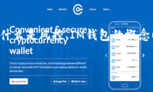 在讨论“im钱包”是否会进行风控前，我们首先需要了解什么是风控、IM钱包的概念以及这二者之间的关系。以下是您所要求的格式和内容。

IM钱包风控剖析：安全、合规与风险管理