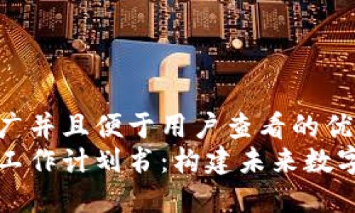 思考一个推广并且便于用户查看的优秀  
区块链平台工作计划书：构建未来数字经济的蓝图