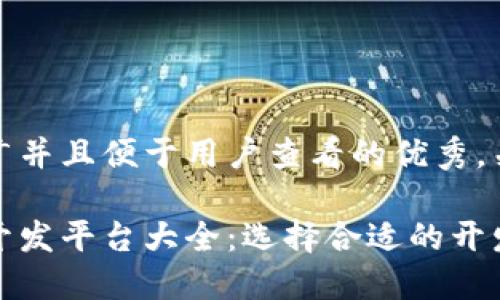 思考一个推广并且便于用户查看的优秀，关键词及内容

国内区块链开发平台大全：选择合适的开发工具和方案