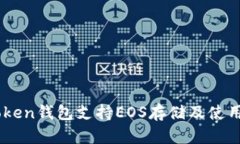 ImToken钱包支持EOS存储及使用指南